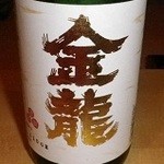 すし屋の根がみ - 宮城県銘酒　金龍！　