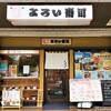 よろい寿司 本郷台駅前店
