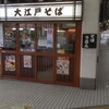 駅そば 大江戸そば 市ヶ谷店