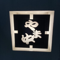 博多もつ鍋 やま中 赤坂店 - 