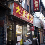 大吉飯店 - 