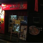 九州筑豊ラーメン山小屋　中華風居酒屋 - 