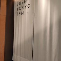SUSHI TOKYO TEN、 六本木店 - 