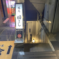 虎ノ門 焼鳥國よし - 