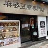 麻婆豆腐TOKYO 神田本店