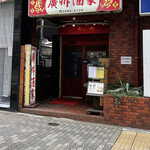 Koushuu Shuka - R4.3  店舗前