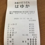 本格手打うどん はゆか - 