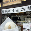 飛騨牛まん本舗