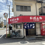 下村商店 - 
