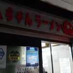 八ちゃんラーメン - 