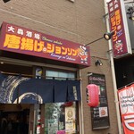 唐揚げのジョンソン - 