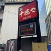 十徳や 筑紫口店