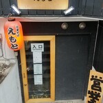 中華そば えもと - 入口