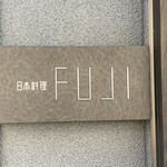 日本料理FUJI - 日本料理ＦＵＪＩ