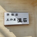 温石 - 茶懐石 温石