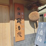 温石 - 近くにある酒蔵