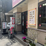 新華園 - お店外観♪