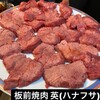 板前焼肉 英