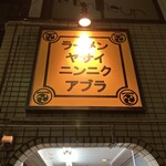 Buta Ramen Midorikawa - 