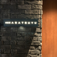 肉割烹 ASATSUYU - 