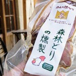 とののベーコン。 - 森林どりの薫製840円