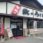 牧のうどん  - お店は春日中央通り沿いにあります。
 