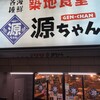 築地食堂源ちゃん　 高田馬場