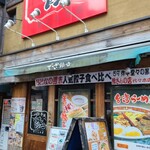 でっかい餃子 曽さんの店 - 