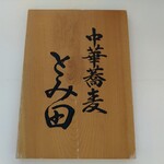 中華蕎麦 とみ田 - 看板