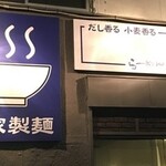 Ramen Kanade - 看板