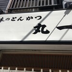 丸一 - こじんまりとしたお店