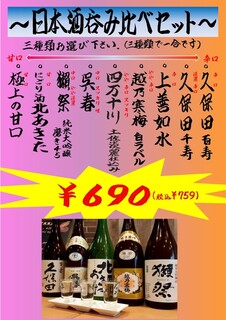 大衆居酒屋 WAO - 日本酒呑み比べセット