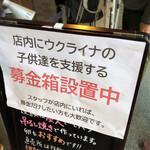 櫻井中華そば店 - ウクライナの子供達を支援する募金箱設置中