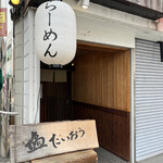 塩たいおう - 駅前から7.8分