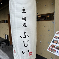 魚料理 ふじい - 
