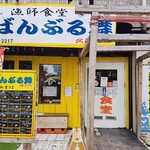 漁師食堂 大ばんぶる舞  - 