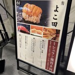 梅田 鮨 よこ田 - 