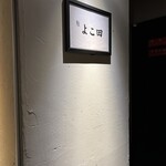 梅田 鮨 よこ田 - 