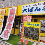 漁師食堂 大ばんぶる舞  - 