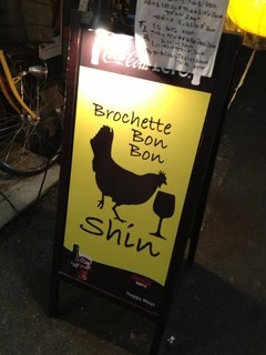 Brochette Bon Bon Shin - この看板が目印っ☆