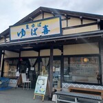 ゆば喜 大多喜工場販売店 - 