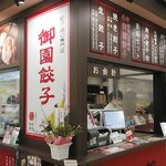 Misono Gyouza - お店の前