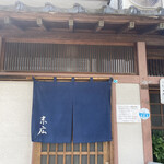 末広食堂 - 