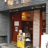 古奈屋 巣鴨本店