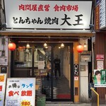 Nikudonya Chokuei Shokunikui Chiba Tonchan Yakiniku Daiou - 