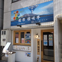 薩摩 雅咲亭 東京浜松町店 - 