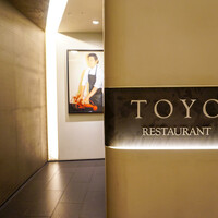 レストラン トヨ トーキョー - 