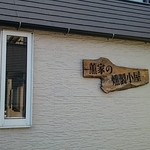 薫家 - 燻製小屋