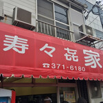 寿々喜家 - 店舗外観