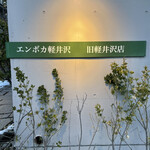 エンボカ 軽井沢 - 